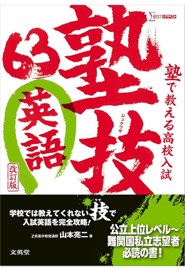 塾で教える高校入試 英語 塾技63 新装版 (高校入試 塾技) | 山本 亮二